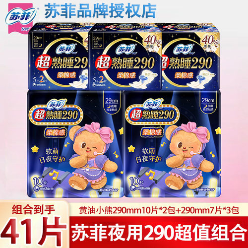 苏菲卫生巾290mm夜用黄油小熊超熟睡柔棉量多超薄正品防漏姨妈巾