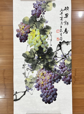 王高生手绘葡萄三尺竖版