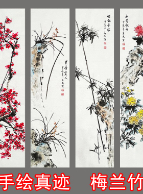 纯手绘梅兰竹菊四条屏国画卷轴客厅办公室挂画四联画芯新中式水墨