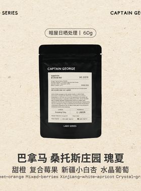 乔治队长Labo系列新产季巴拿马瑰夏桑托斯庄园手冲咖啡豆礼盒60g