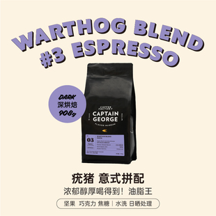 乔治队长疣猪意式 拼配咖啡豆深烘焙巧克力坚果908g家庭囤货装