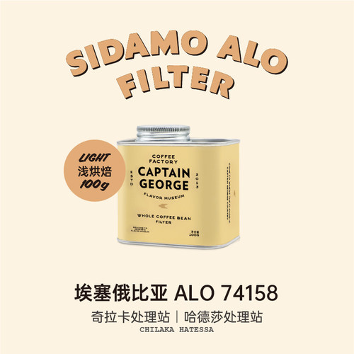 乔治队长埃塞ALO浅烘手冲咖啡豆