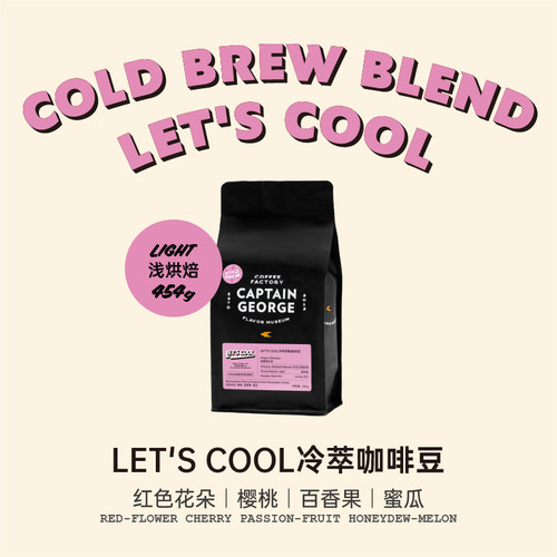 乔治队长夏季浅烘冷萃咖啡豆454g