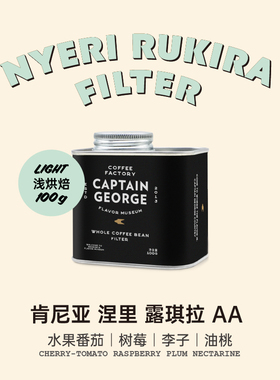 乔治队长 肯尼亚涅里露琪拉AA水洗处理精品手冲咖啡豆粉100g/罐