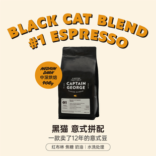 拼配咖啡豆巧克力坚果908g家庭囤货量贩装 乔治队长 黑猫意式