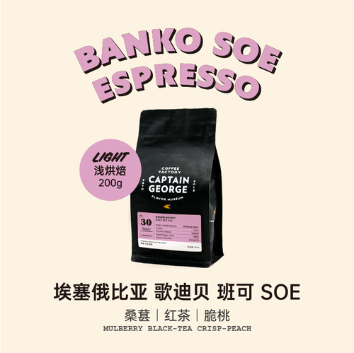 乔治队长埃塞浅烘意式SOE咖啡豆