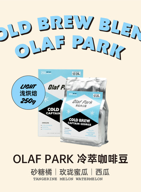 乔治队长 OLAF PARK奥拉夫公园冷萃咖啡豆新鲜浅烘美式黑咖啡250g