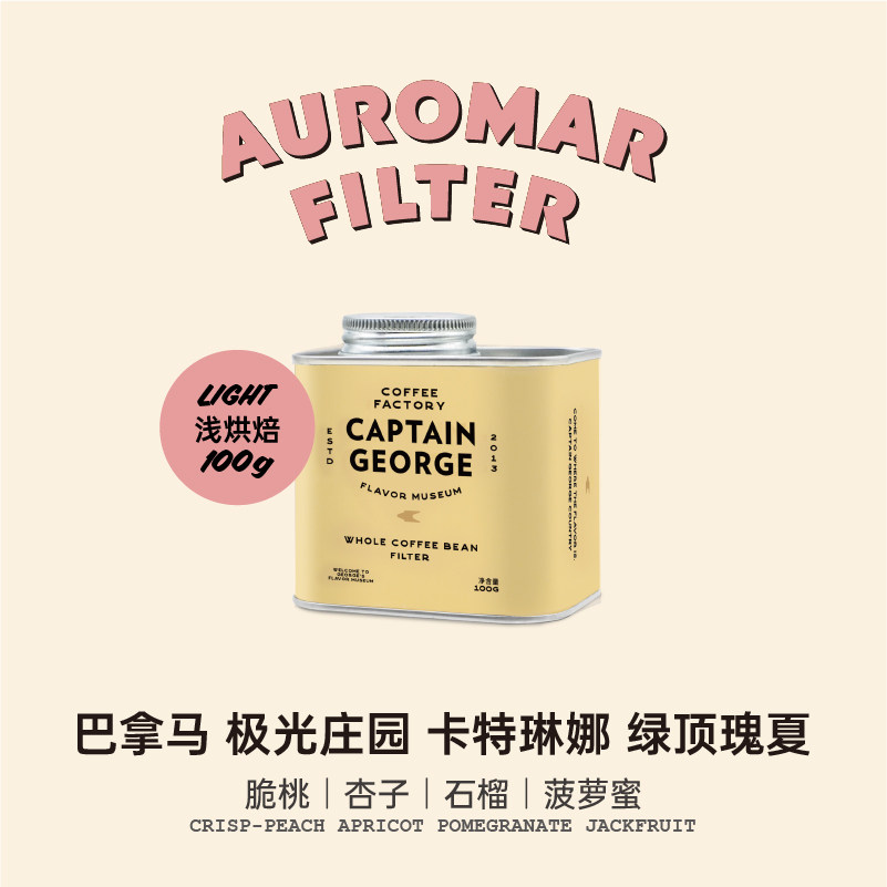 新品 乔治队长巴拿马极光庄园绿顶精品瑰夏手冲咖啡豆浅烘100g/罐