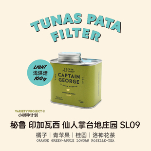 乔治队长 秘鲁SL09浅烘水洗处理新鲜烘焙精品手冲咖啡豆粉100g/罐