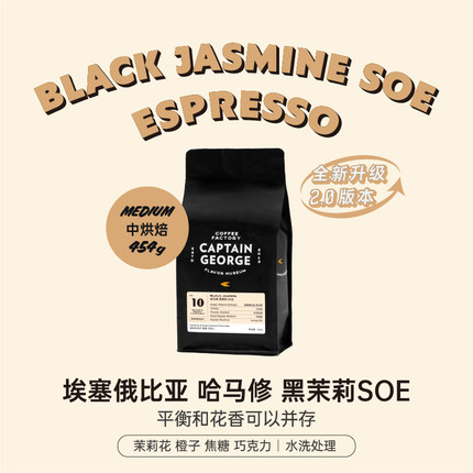 乔治队长 埃塞俄比亚西达摩哈马修黑茉莉SOE意式咖啡中烘焙454g