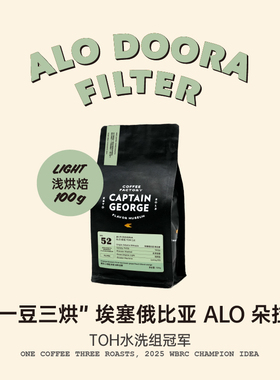 乔治队长 “一豆三烘”埃塞俄比亚西达摩ALO TOH第1名水洗咖啡豆