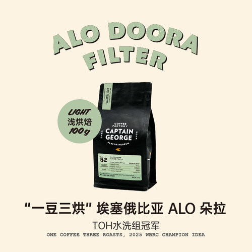 乔治队长埃塞俄比亚水洗咖啡豆