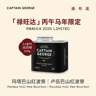 乔治队长 2026年限定卢旺达红波旁浅烘手冲精品咖啡豆100g/罐