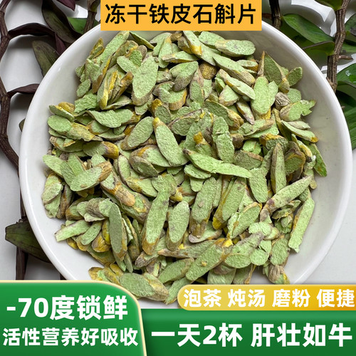 负70度锁鲜云南野冻干铁皮石斛片