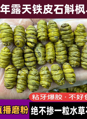 云南野外露天铁皮石斛枫斗官方正品中药材精选石斛米斛粒可代磨粉
