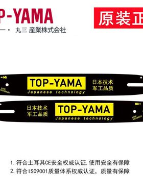 雅马哈top-yama原装进口油锯链条伐木锯12寸14寸16寸topyama导板