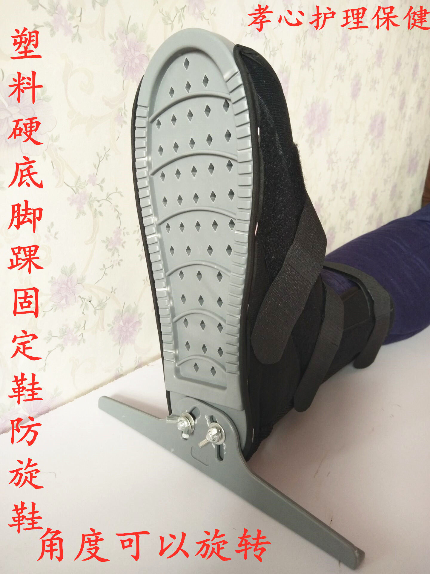 骨科鞋丁字木板鞋脚护具康复防旋鞋脚踝固定矫正钉子鞋石膏鞋