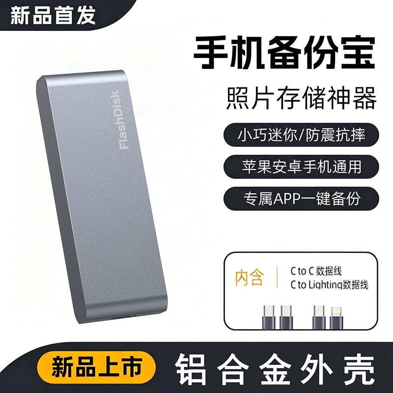 苹果安卓通用手机相册照片视频备份神器大容量便携式移动硬盘U盘