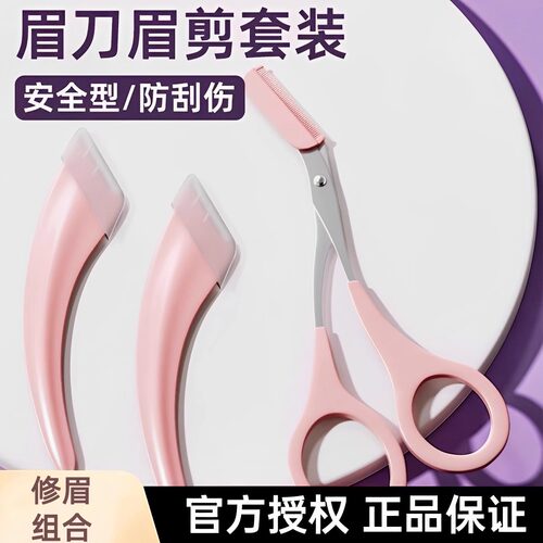 修眉剪刀带梳眉剪修眉刀刮眉毛刀片化妆剪刀眉卡修眉刀套装一整套
