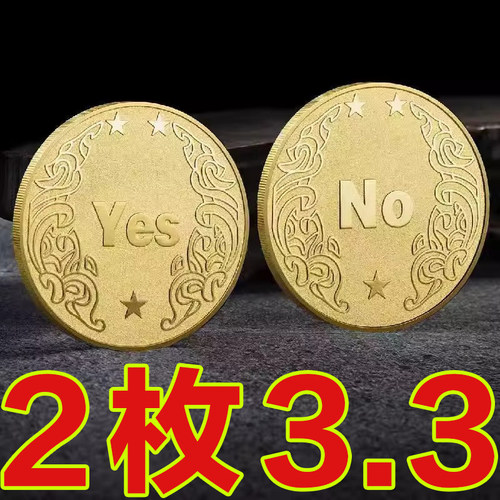 YES/NO决策币把玩幸运许愿币道具创意礼品纪念币小众高级礼物