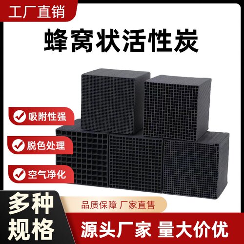 骏风蜂窝活性炭净化吸附脱色