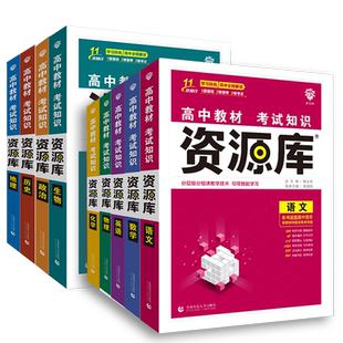 2026新版高中资源库语文数学英语物理化学生物政治历史地理新教材新高考教材考试基础知识手册高一二三知识清单大全教材解读讲解