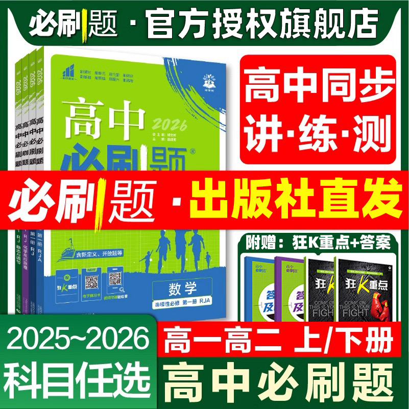 2026高中必刷题数学物理生物化学必修/选修一1二2三3四4选择性必修人教版狂k重点必刷题高一高二下册上册语文英语政治历史地理练习