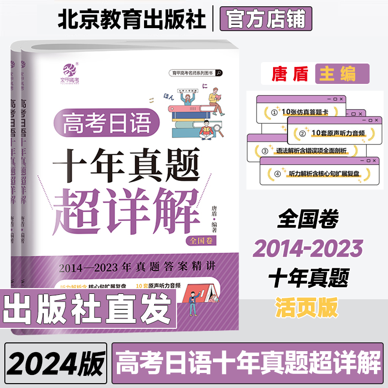 2024育甲唐盾高考日语十年真题超详解高三高中2014-2023年日语历年真题卷全国卷真题答案精讲高考总复习练习册试卷资料辅导书育甲