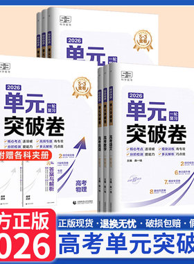 2026曲一线53金卷单元突破卷高考一轮复习语文数学英语物理化学生物政治历史地理高中新高考真题试卷分类真题试题汇编卷复习资料