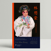 京剧艺术传承人：林懋荣 国韵承传