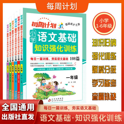 2025每周计划一二三四五六年级小升初小学语文基础知识强化训练108篇123456年级语文基础知识