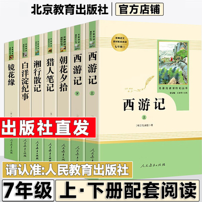 【热卖】朝花夕拾鲁迅原著正版和西游记完整版初一七年级上册必阅读名著人教版人民教育出版社湘行散记镜花缘猎人笔记白洋淀纪事