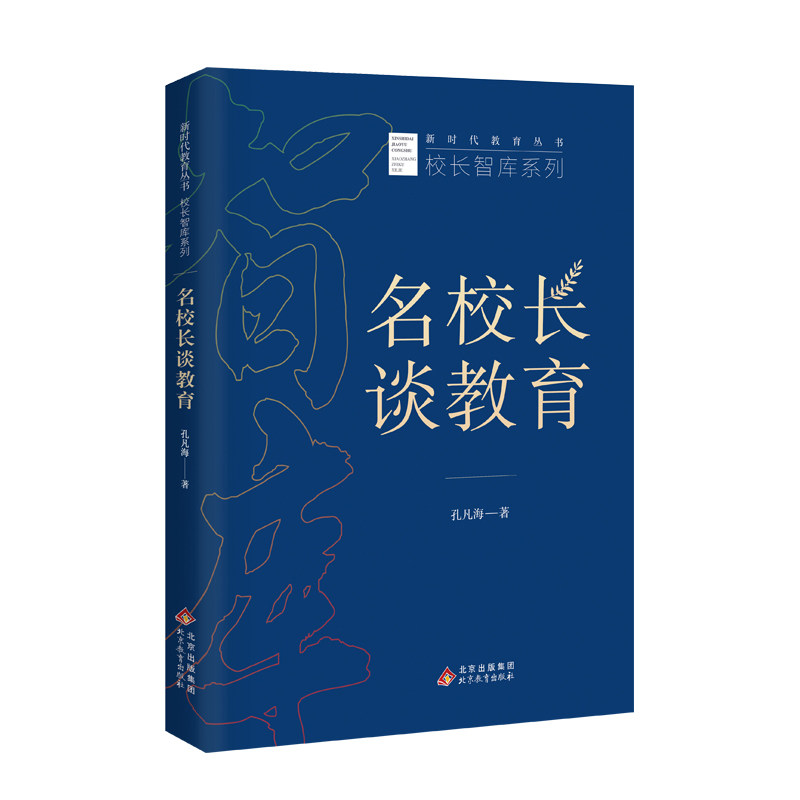 《名校长谈教育》新时代教育丛书 校长智库系列