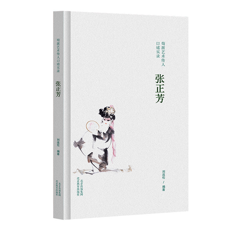 荀派艺术传人口述实录.张正芳