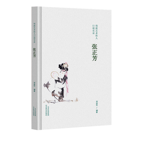 荀派艺术传人口述实录.张正芳