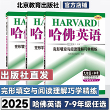 2025初中哈佛英语完形填空与阅读理解巧学精练七年级八年级九年级上下册听力理解词汇语法书面表达专项训练进阶版哈弗专项训练