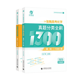 2026育甲张梅高考化学真题分类全刷基础1300题新高考化学真题全刷全国卷十年高考真题分类集训高中专项训练2025高三总复习资料书