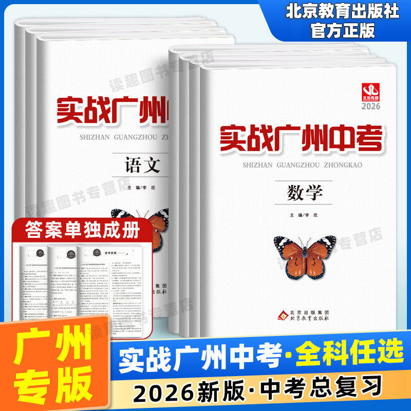 2026实战广州中考语文数学英语物理化学道德与法治历史政治中考高分试题分析解题思路中考模拟试卷复习资料2022-2025真题冲刺