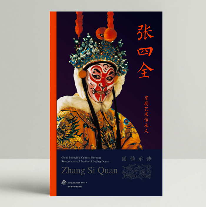 京剧艺术传承人:张四全(国韵承传)
