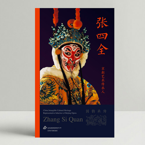 京剧传承人--张四全