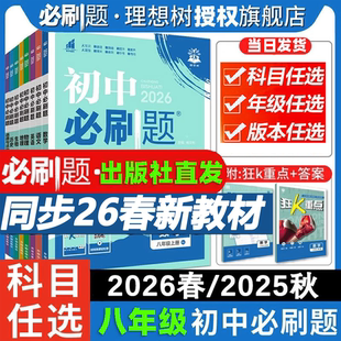 2026春初中必刷题同步练习八8年级上册下册数学语文英语物理政治地理历史生物初二上下人教配狂K重点适用同步课本教材练习册