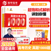 2026育甲王文章高考历史真题分类全刷基础1000题选择题大题新高考真题全刷2025版 全国卷十年高考真题分类集训高中高三总复习资料书