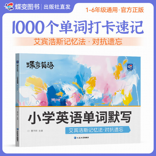 2026蝶变小学英语单词默写本图解速记1000个单词打卡速记记背神奇艾宾浩斯记忆法一二三四五六年级词汇速记听读默写强化训练
