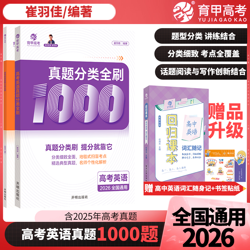 育甲高考2026崔羽佳高考英语真题分类全刷1000题高中英语必刷题英语含2025年高考英语真题高考高三一轮复习必备真题册资料全国通用
