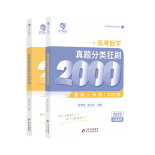 2026育甲蔡德锦高考数学基础2000题真题分类狂刷李尚泽含2025高考真题全刷配套视频题题精讲菜菜泽哥高三高考一二轮复习资料全国卷