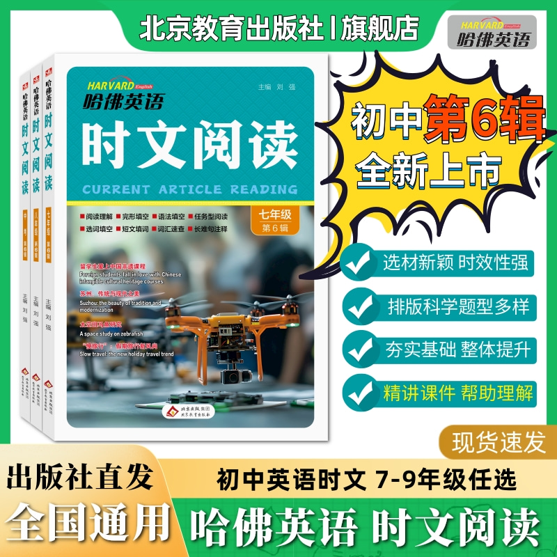 哈佛英语时文阅读七八九年级