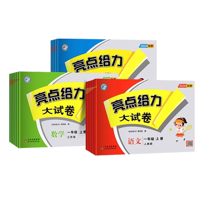 2025春版亮点给力大试卷语数英