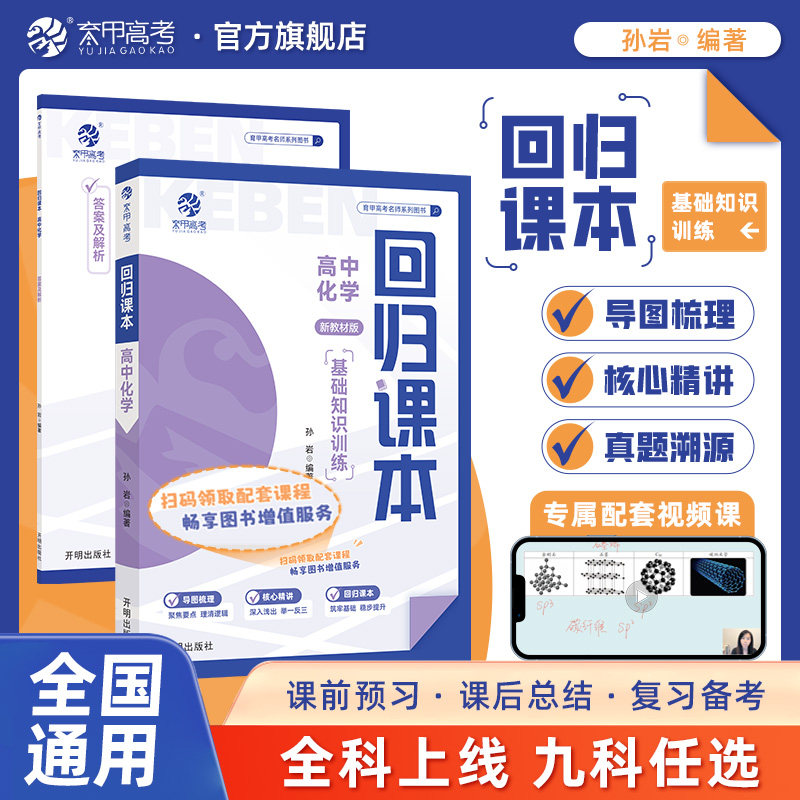 育甲回归课本高中化学基础知识训练新教材版孙岩思维导图填空训练书高中知识清单大全高中高一二三高考教辅复习资料图片