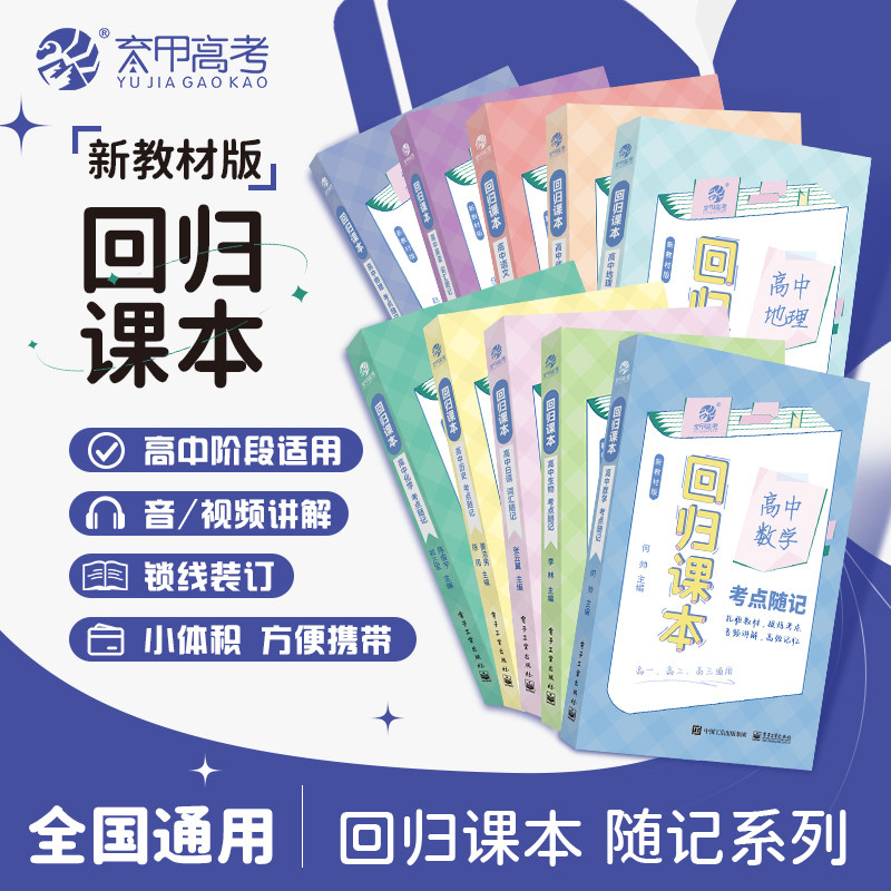 育甲线装版回归课本高中数学语文英语物理化学生物政治历史地理考点随记高中教材知识点大全高中教辅书高中基础知识点速记全国通用图片
