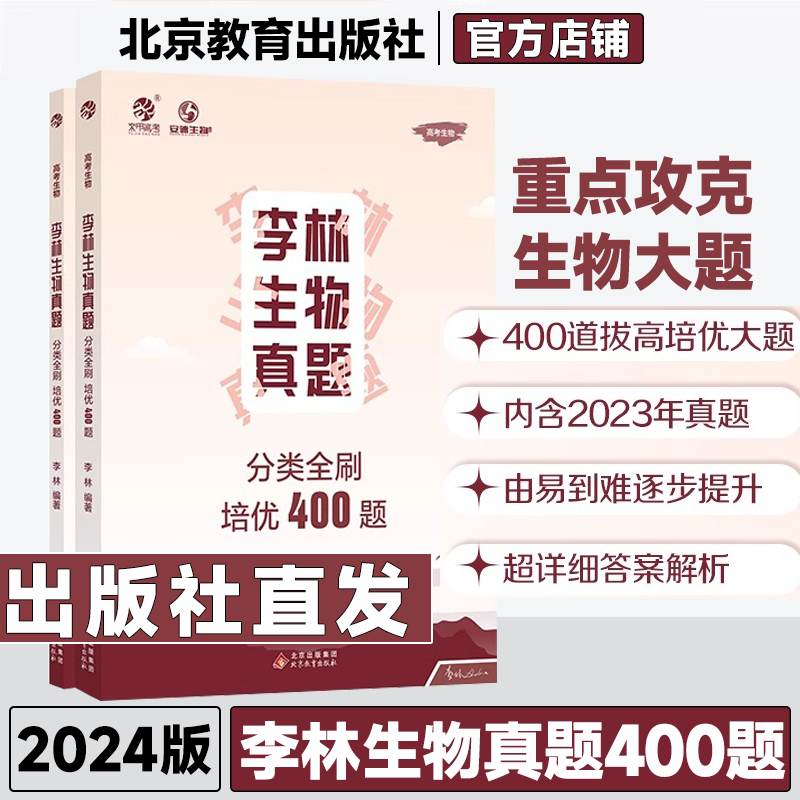 育甲2024李林生物真题分类全刷培优400题新高考生物真题李林生物笔记十年高考真题分类训练德叔生物高中一二轮总复习资料讲义理科